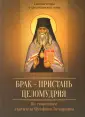 Святые отцы о христианской семье