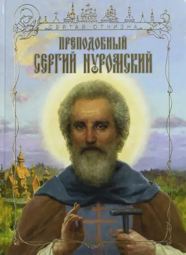 Николай Дегтерев - Преподобный Сергий Нуромский обложка книги