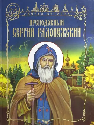 Наталья Лясковская - Преподобный Сергий Радонежский Наталья Лясковская - Преподобный Сергий Радонежский обложка книги