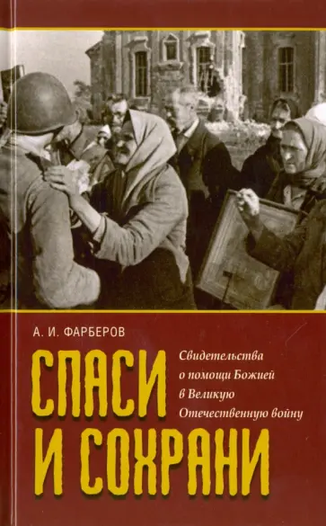 Андрей Фарберов - Спаси и сохрани. Свидетельства о помощи Божией в Великую Отечественную войну обложка книги