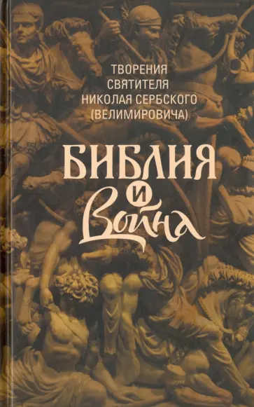 Святитель Николай Сербский (Велимирович) - Библия и война. Творения обложка книги