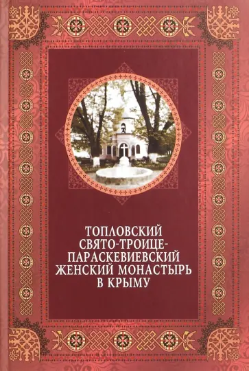 Людмила Ясельская - Топловский Свято-Троице-Параскевиевский женский монастырь в Крыму Людмила Ясельская - Топловский Свято-Троице-Параскевиевский женский монастырь в Крыму обложка книги