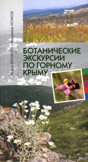 Крюкова, Исиков - Ботанические экскурсии по Горному Крыму Крюкова, Исиков - Ботанические экскурсии по Горному Крыму обложка книги