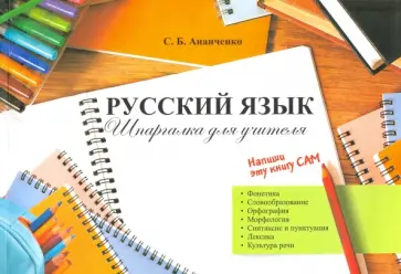 София Ананченко - Русский язык. Шпаргалка для учителя обложка книги