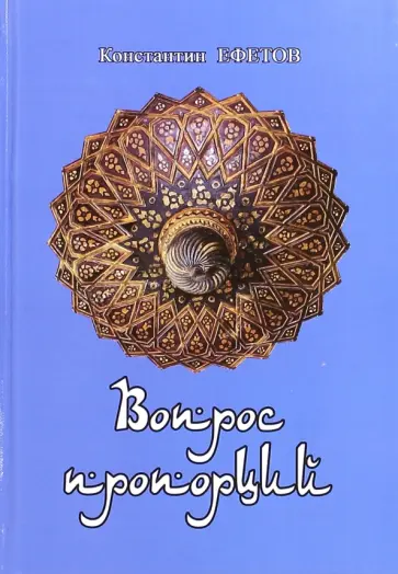 Константин Ефетов - Вопрос пропорций обложка книги