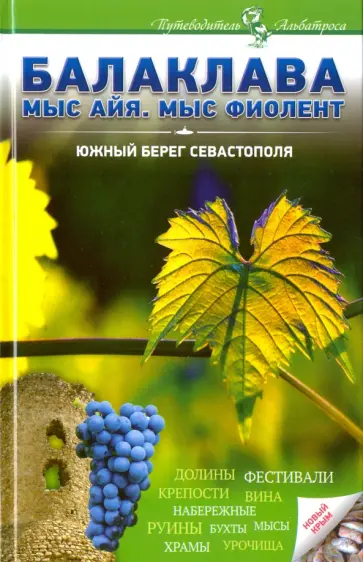 Воронцова, Новиков - Балаклава. Мыс Айя, мыс Фиолент. Южный берег Севастополя Воронцова, Новиков - Балаклава. Мыс Айя, мыс Фиолент. Южный берег Севастополя обложка книги