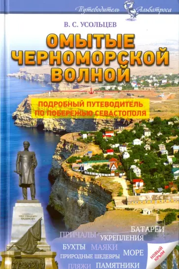 Владимир Усольцев - Омытые черноморской волной. Подробный путеводитель по побережью Севастополя обложка книги