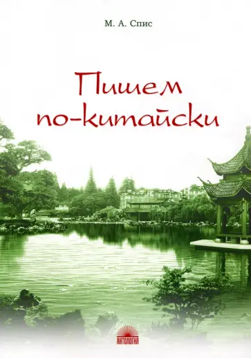 М. Спис - Пишем по-китайски. Сборник упражнений для нач. этапа. Письменная речь. Учебно-методическое пособие обложка книги