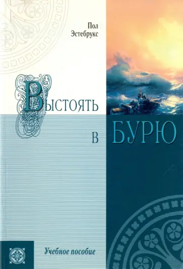 Пол Эстебрукс - Выстоять в бурю. Учебное пособие Пол Эстебрукс - Выстоять в бурю. Учебное пособие обложка книги