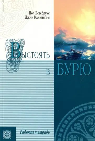 Эстебрукс, Каннингэм - Выстоять в бурю. Рабочая тетрадь Эстебрукс, Каннингэм - Выстоять в бурю. Рабочая тетрадь обложка книги