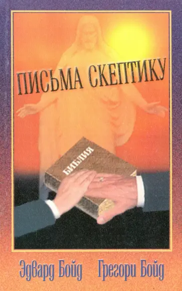 Бойд, Бойд - Письма скептику Бойд, Бойд - Письма скептику обложка книги