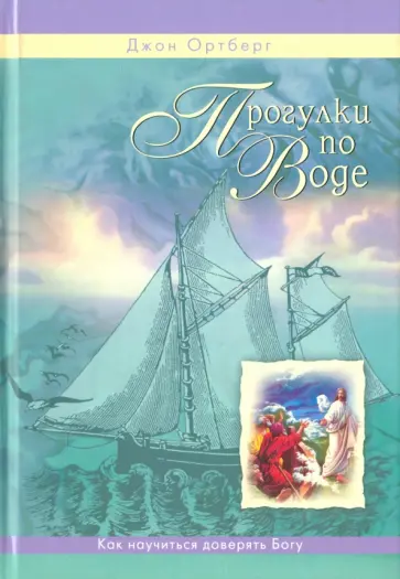 Джон Ортберг - Прогулки по воде Джон Ортберг - Прогулки по воде обложка книги