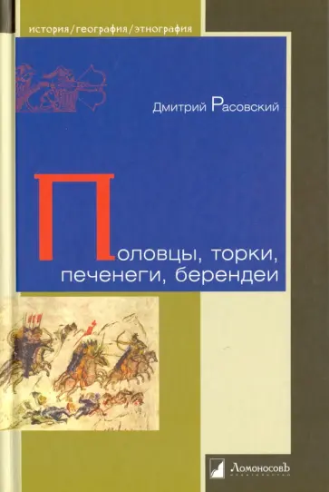Дмитрий Расовский - Половцы, торки, печенеги, берендеи обложка книги
