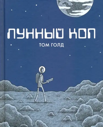 Том Голд - Лунный коп Том Голд - Лунный коп обложка книги