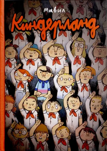 Мавил - Киндерланд Мавил - Киндерланд обложка книги
