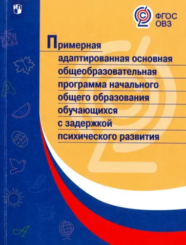 Примерная адаптированная основная общеобразовательная программа НОО обучающихся с ЗПР. ФГОС ОВЗ обложка книги