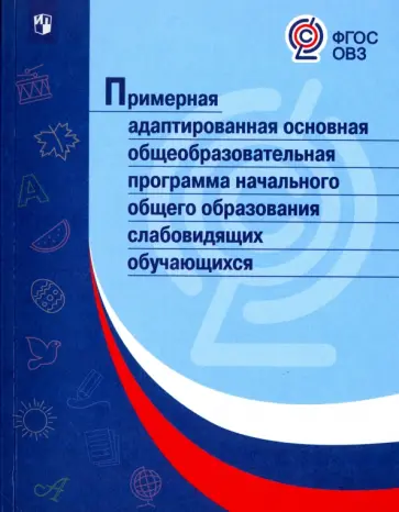 Примерная адаптированная основная программа НОО слабовидящих обучающихся. ФГОС ОВЗ обложка книги