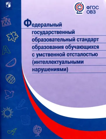 ФГОС образования обучающихся с умственной отсталостью (интеллектуальными нарушениями). ФГОС ОВЗ обложка книги
