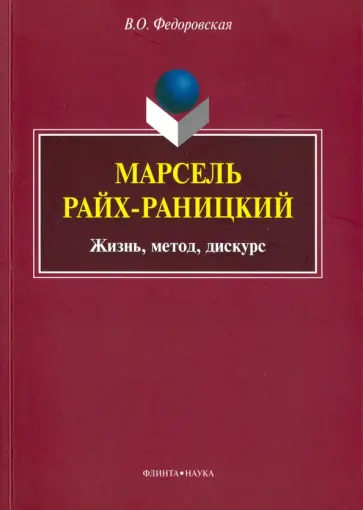 Виктория Федоровская - Марсель Райх-Раницкий. Жизнь, метод, дискурс. Монография обложка книги