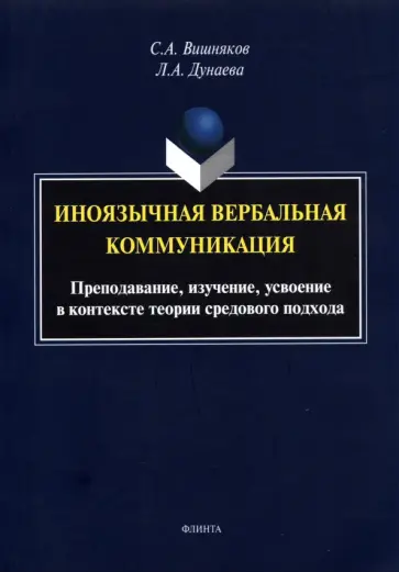 Вишняков, Дунаева - Иноязычная вербальная коммуникация. Преподавание, изучение, усвоение обложка книги
