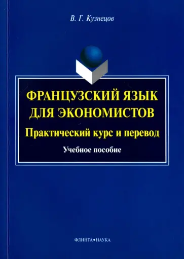 Валерий Кузнецов - Французский язык для экономистов. Практический курс и перевод. Учебное пособие обложка книги