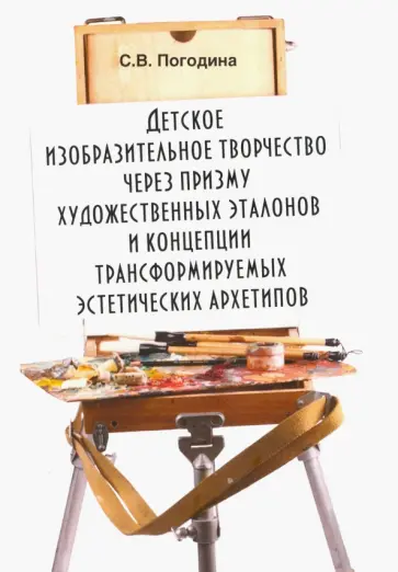 Светлана Погодина - Детское изобразительное творчество через призму художественных эталонов и концепции обложка книги