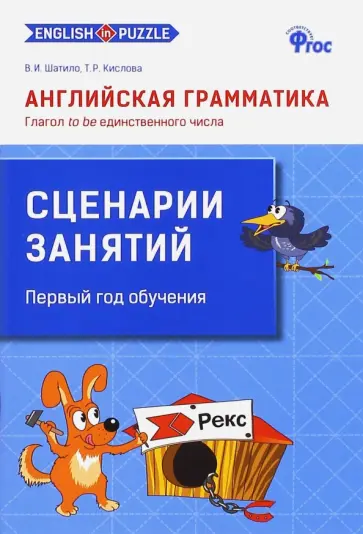 Кислова, Шатило - Английская грамматика. Глагол to be единственного числа. Сценарии занятий. ФГОС Кислова, Шатило - Английская грамматика. Глагол to be единственного числа. Сценарии занятий. ФГОС обложка книги