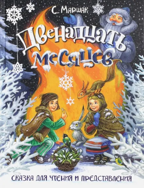 Книга: Двенадцать месяцев. Сказка для чтения и представления