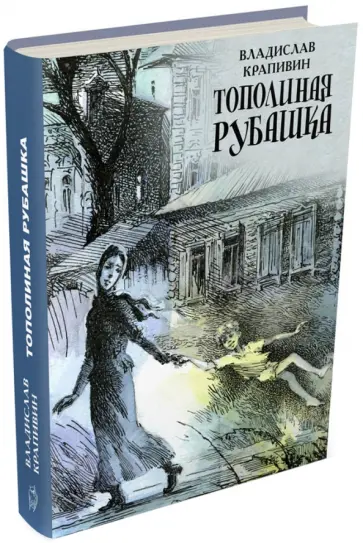 Владислав Крапивин - Тополиная рубашка Владислав Крапивин - Тополиная рубашка обложка книги