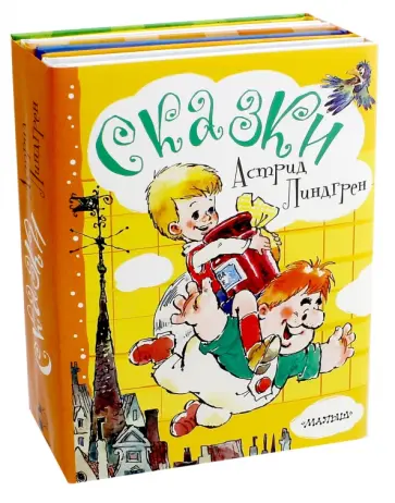 Астрид Линдгрен - Сказки Астрид Линдгрен Астрид Линдгрен - Сказки Астрид Линдгрен обложка книги