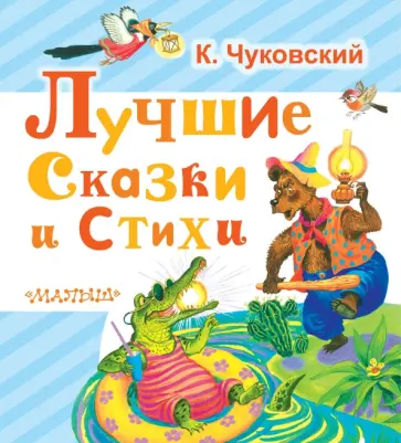 Корней Чуковский - Лучшие сказки и стихи обложка книги