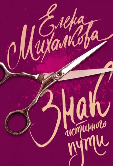 Елена Михалкова - Знак истинного пути обложка книги
