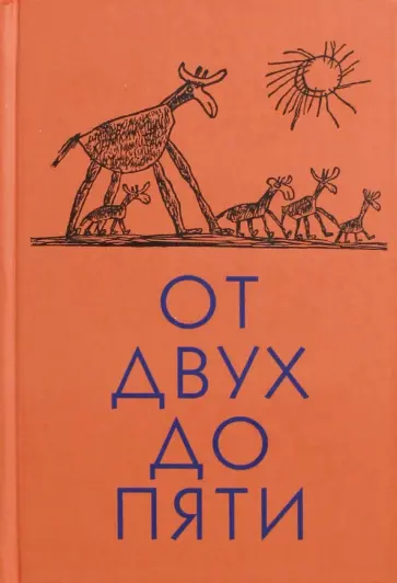 Корней Чуковский - От двух до пяти обложка книги