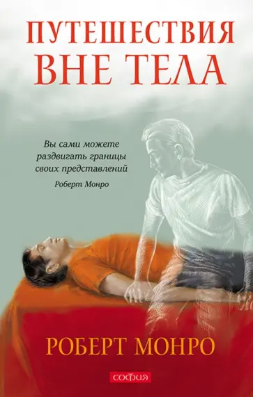 Роберт Монро - Путешествие вне тела Роберт Монро - Путешествие вне тела обложка книги
