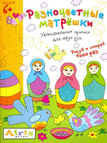 Елена Куликова - Разноцветные матрёшки. Многоразовая раскраска Елена Куликова - Разноцветные матрёшки. Многоразовая раскраска обложка книги