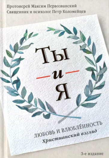 Священник, Протоиерей - Ты и я. Любовь и влюбленность. Христианский взгляд обложка книги