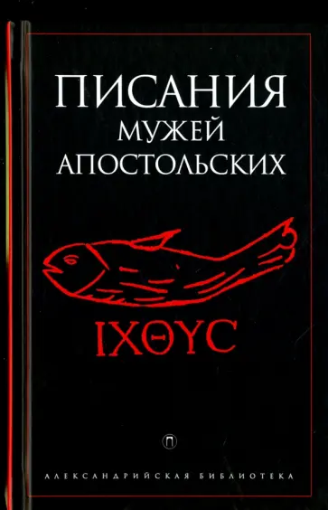 Писания мужей апостольских Писания мужей апостольских обложка книги