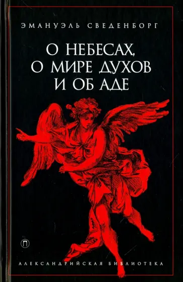 Эмануэль Сведенборг - О небесах, о мире духов и об аде Эмануэль Сведенборг - О небесах, о мире духов и об аде обложка книги