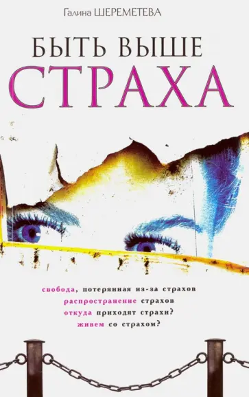 Галина Шереметева - Быть выше страха обложка книги