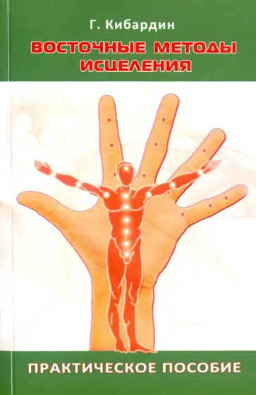 Геннадий Кибардин - Восточные методы исцеления. Практическое пособие обложка книги