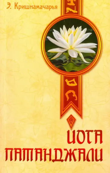 Эккирала Кришнамачарья - Йога Патанджали Эккирала Кришнамачарья - Йога Патанджали обложка книги