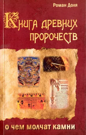 Роман Доля - Книга древних пророчеств. О чем молчат камни обложка книги