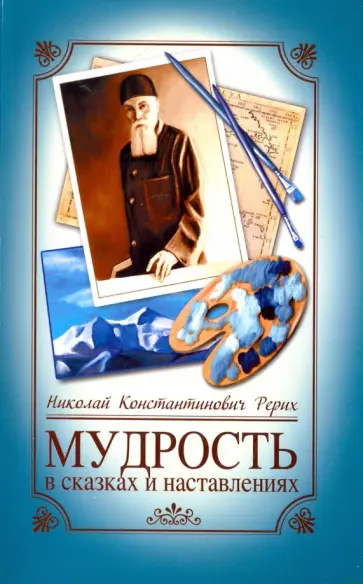 Николай Рерих - Мудрость в сказках и наставлениях обложка книги