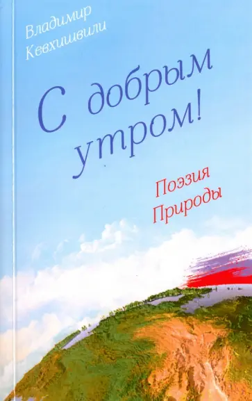 Владимир Кевхишвили - С добрым утром! Поэзия Природы Владимир Кевхишвили - С добрым утром! Поэзия Природы обложка книги