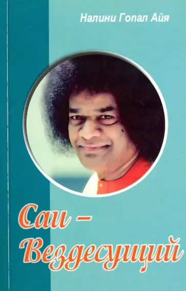 Гопал Налини - Саи - Вездесущий обложка книги