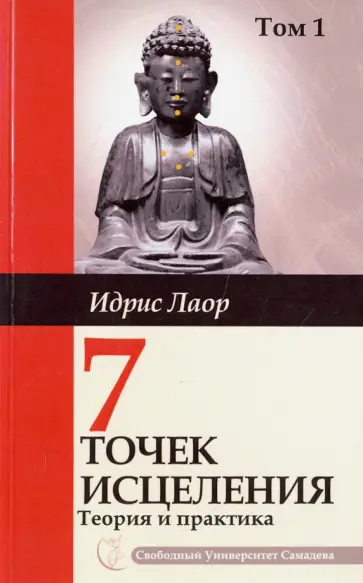 Идрис Лаор - Семь точек исцеления. Теория и практика. Том 1 обложка книги