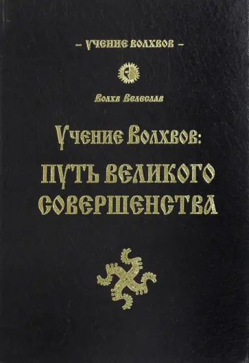 Велеслав Волхв - Учение волхвов. Путь великого совершенства обложка книги