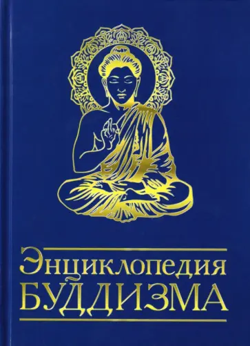 Энциклопедия буддизма. Иконография, священные символы, основные концепции и идеи различных школ обложка книги