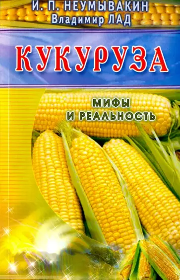 Неумывакин, Лад - Кукуруза. Мифы и реальность обложка книги