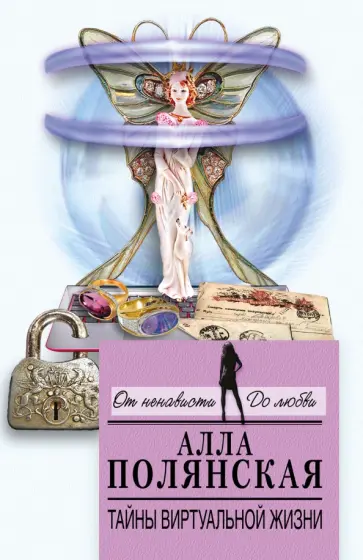 Алла Полянская - Тайны виртуальной жизни обложка книги